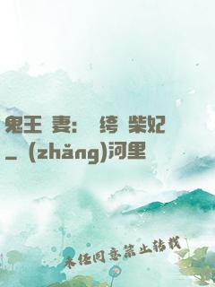 鬼王寵妻：紈绔廢柴妃