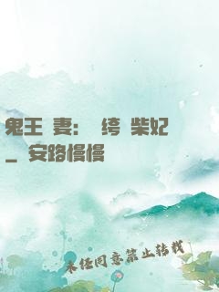 鬼王寵妻：紈绔廢柴妃