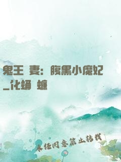 鬼王寵妻：腹黑小魔妃