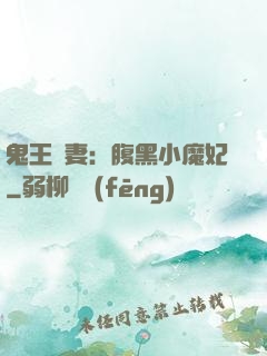 鬼王寵妻：腹黑小魔妃