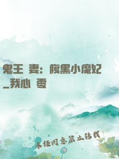 鬼王寵妻：腹黑小魔妃