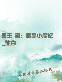 鬼王寵妻：腹黑小魔妃