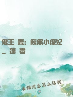 鬼王寵妻：腹黑小魔妃