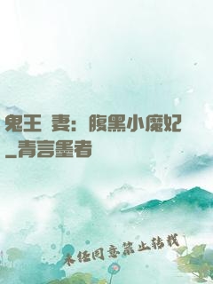 鬼王寵妻：腹黑小魔妃
