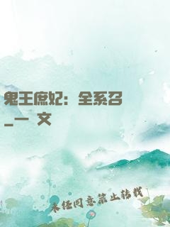 鬼王庶妃：全系召喚師