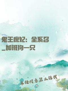 鬼王庶妃：全系召喚師
