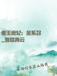 鬼王庶妃：全系召喚師