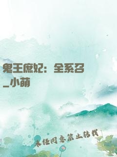 鬼王庶妃：全系召喚師