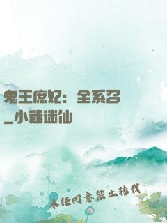 鬼王庶妃：全系召喚師