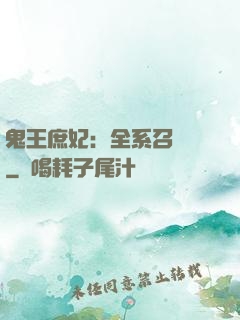 鬼王庶妃：全系召喚師