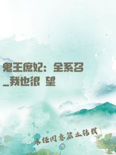 鬼王庶妃：全系召喚師
