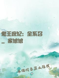鬼王庶妃：全系召喚師