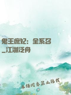 鬼王庶妃：全系召喚師