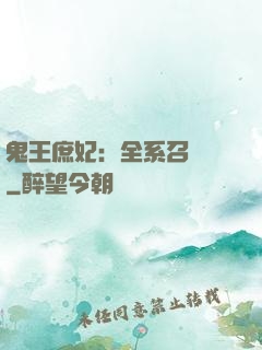 鬼王庶妃：全系召喚師