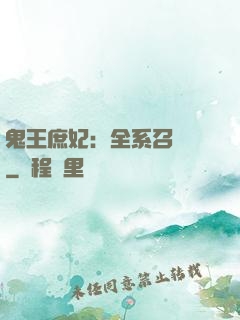鬼王庶妃：全系召喚師