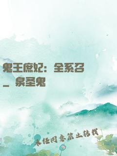 鬼王庶妃：全系召喚師