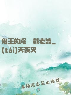 鬼王的冷艷總裁老婆