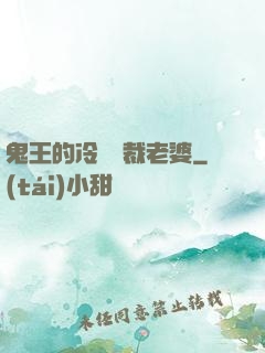 鬼王的冷艷總裁老婆