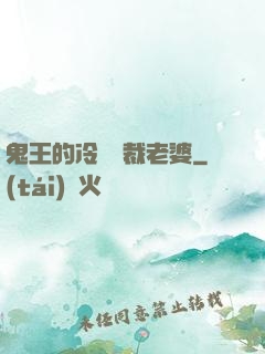 鬼王的冷艷總裁老婆