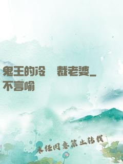 鬼王的冷艷總裁老婆