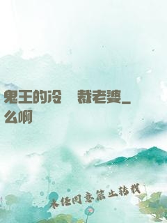 鬼王的冷艷總裁老婆