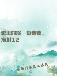 鬼王的冷艷總裁老婆