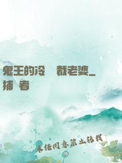 鬼王的冷艷總裁老婆
