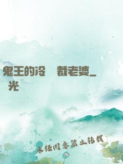 鬼王的冷艷總裁老婆