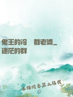 鬼王的冷艷總裁老婆