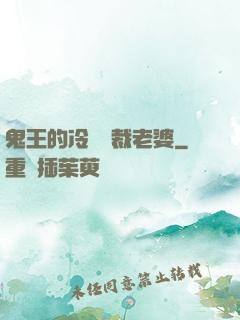 鬼王的冷艷總裁老婆