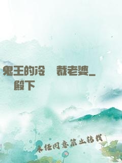 鬼王的冷艷總裁老婆
