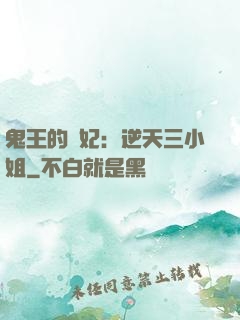 鬼王的寵妃：逆天三小姐