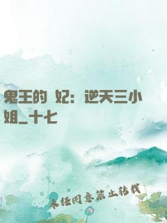鬼王的寵妃：逆天三小姐
