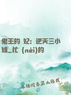 鬼王的寵妃：逆天三小姐