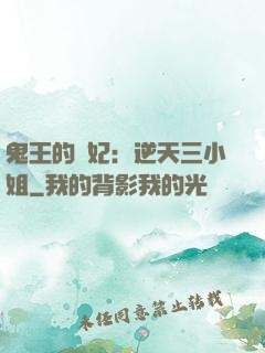 鬼王的寵妃：逆天三小姐