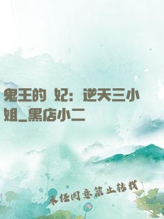 鬼王的寵妃：逆天三小姐