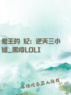 鬼王的寵妃：逆天三小姐