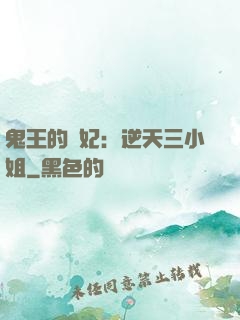 鬼王的寵妃：逆天三小姐