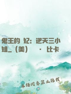 鬼王的寵妃：逆天三小姐