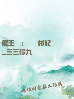 鬼王絕寵：囂張廢材妃