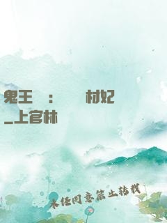 鬼王絕寵：囂張廢材妃
