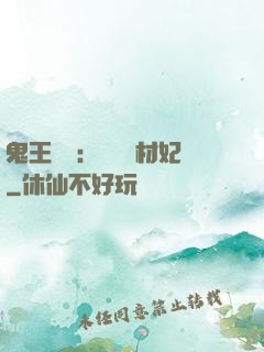 鬼王絕寵：囂張廢材妃