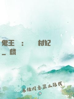 鬼王絕寵：囂張廢材妃