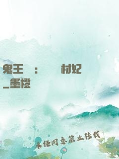 鬼王絕寵：囂張廢材妃