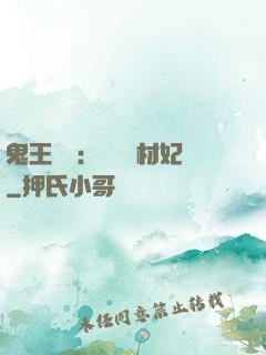 鬼王絕寵：囂張廢材妃