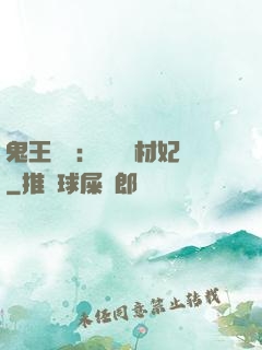 鬼王絕寵：囂張廢材妃