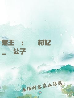 鬼王絕寵：囂張廢材妃