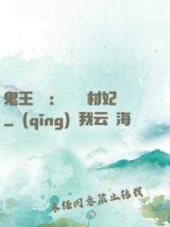 鬼王絕寵：囂張廢材妃