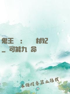 鬼王絕寵：囂張廢材妃
