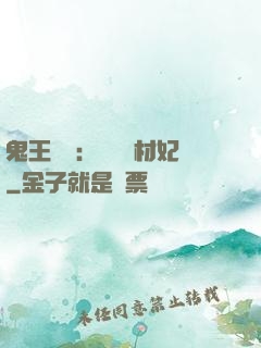 鬼王絕寵：囂張廢材妃
